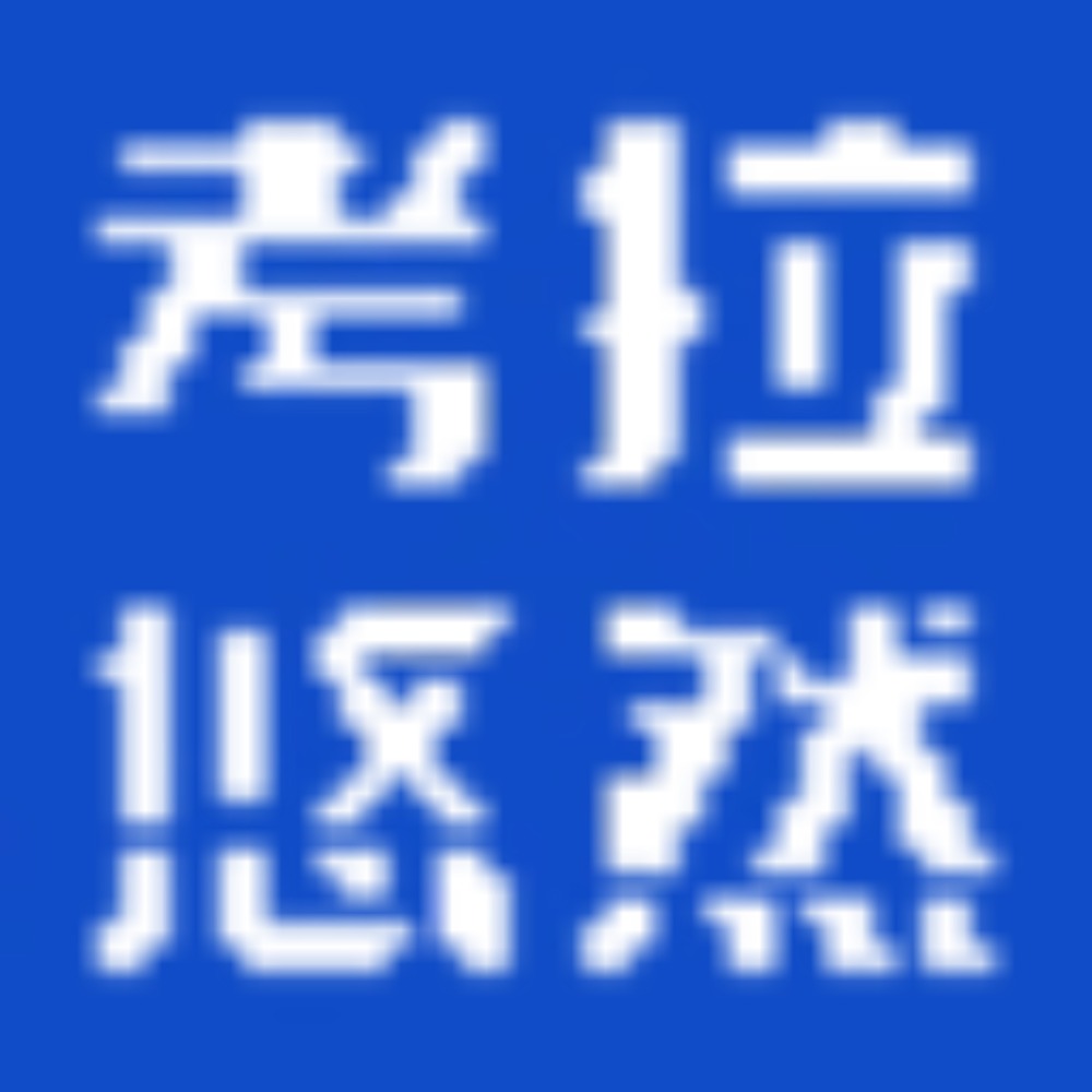 成都考拉悠然科技有限公司